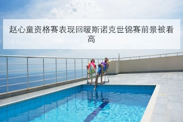 赵心童资格赛表现回暖斯诺克世锦赛前景被看高